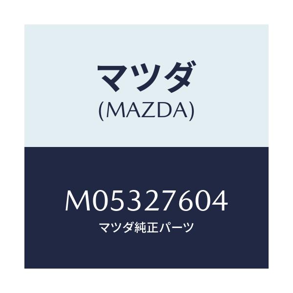 マツダ(MAZDA) ボルト/車種共通/デファレンシャル/マツダ純正部品/M05327604(M053-27-604)