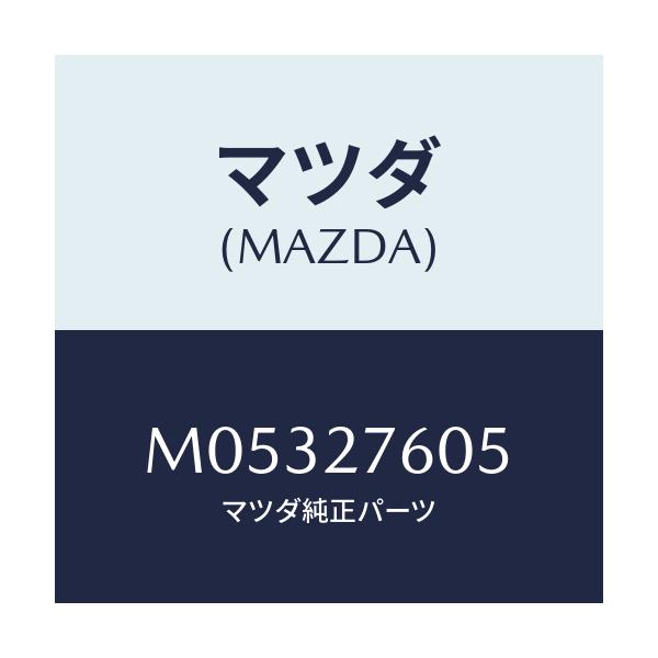 マツダ(MAZDA) ボルト/車種共通/デファレンシャル/マツダ純正部品/M05327605(M053-27-605)