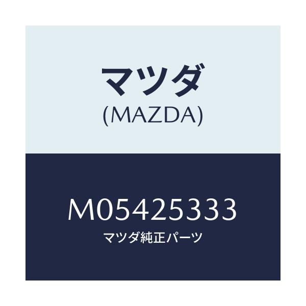 マツダ(MAZDA) スペーサー/車種共通/ドライブシャフト/マツダ純正部品/M05425333(M054-25-333)