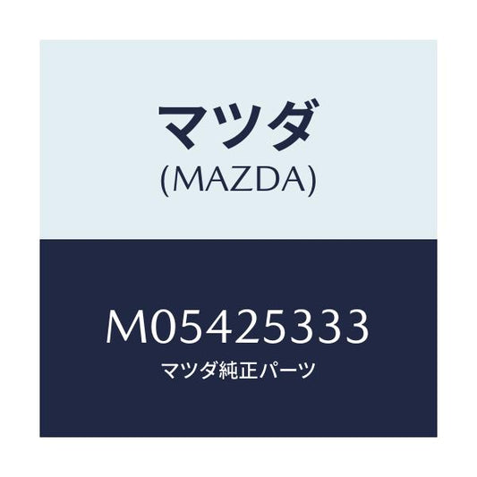 マツダ(MAZDA) スペーサー/車種共通/ドライブシャフト/マツダ純正部品/M05425333(M054-25-333)