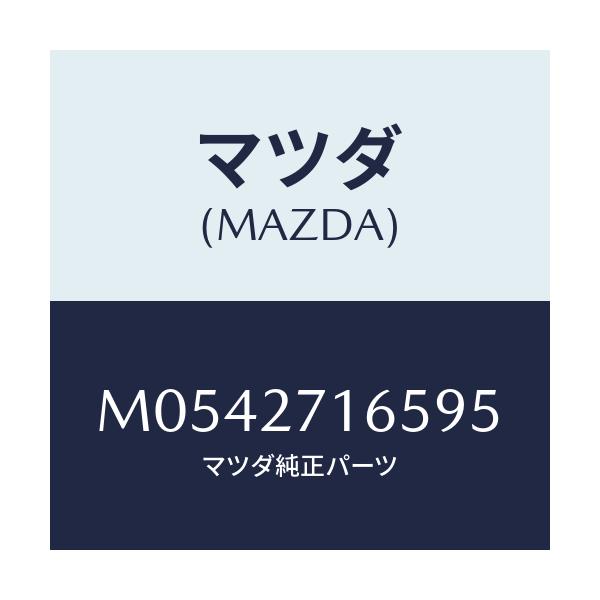 マツダ(MAZDA) シール オイル/車種共通/デファレンシャル/マツダ純正部品/M0542716595(M054-27-16595)