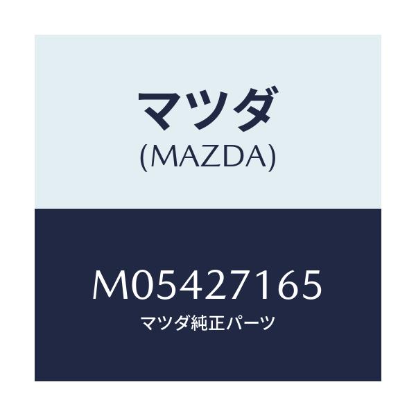 マツダ(MAZDA) シール オイル/車種共通/デファレンシャル/マツダ純正部品/M05427165(M054-27-165)