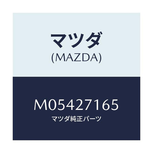 マツダ(MAZDA) シール オイル/車種共通/デファレンシャル/マツダ純正部品/M05427165(M054-27-165)