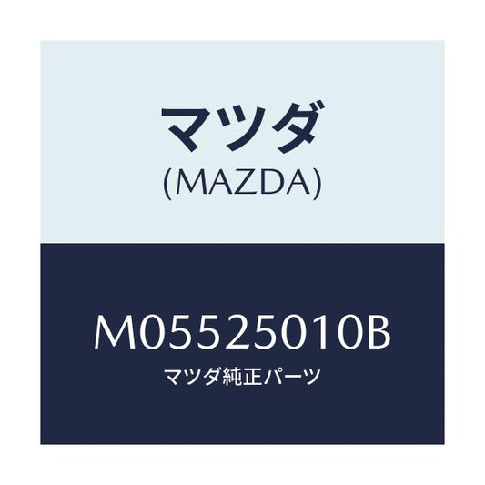 マツダ(MAZDA) ＳＨＡＦＴ ＰＲＯＰＥＬＬＥＲ/MPV/ドライブシャフト/マツダ純正部品/M05525010B(M055-25-010B)