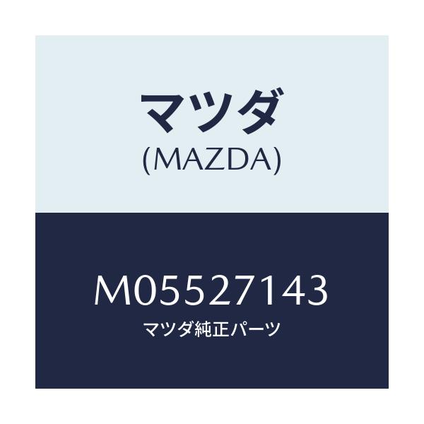 マツダ(MAZDA) ベアリング ピニオンボール/MPV/デファレンシャル/マツダ純正部品/M05527143(M055-27-143)