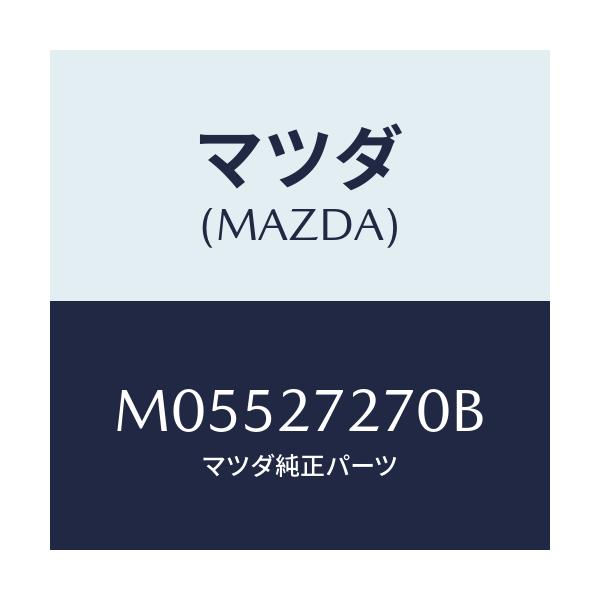 マツダ(MAZDA) ヨーク デフアレンシヤル/MPV/デファレンシャル/マツダ純正部品/M05527270B(M055-27-270B)