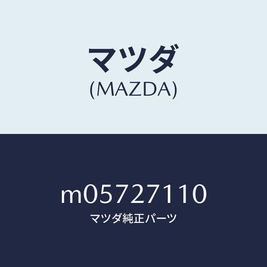 マツダ（MAZDA）ギヤー セツト フアイナル/マツダ純正部品/車種共通/M05727110(M057-27-110)