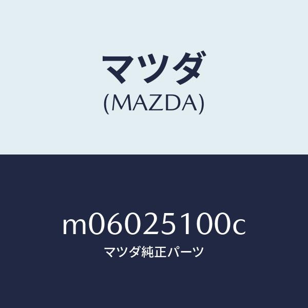 マツダ（MAZDA）シヤフト プロペラ/マツダ純正部品/車種共通/M06025100C(M060-25-100C)