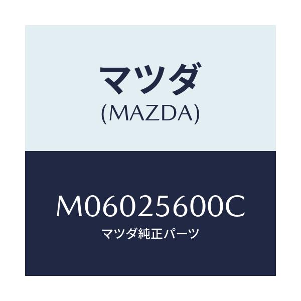 マツダ(MAZDA) ＳＨＡＦＴ（Ｌ） ＤＲＩＶＥ－ＲＲ/車種共通/ドライブシャフト/マツダ純正部品/M06025600C(M060-25-600C)