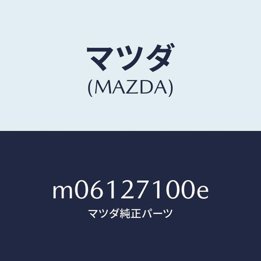 マツダ（MAZDA）ドライビング&デイフアレンシヤル/マツダ純正部品/車種共通/M06127100E(M061-27-100E)