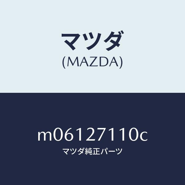 マツダ（MAZDA）ギヤー セツト フアイナル/マツダ純正部品/車種共通/M06127110C(M061-27-110C)