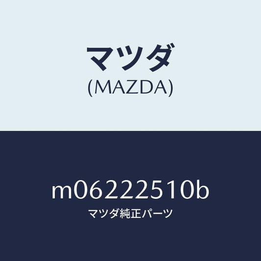 マツダ（MAZDA）ジヨイント セツト アウター/マツダ純正部品/車種共通/M06222510B(M062-22-510B)