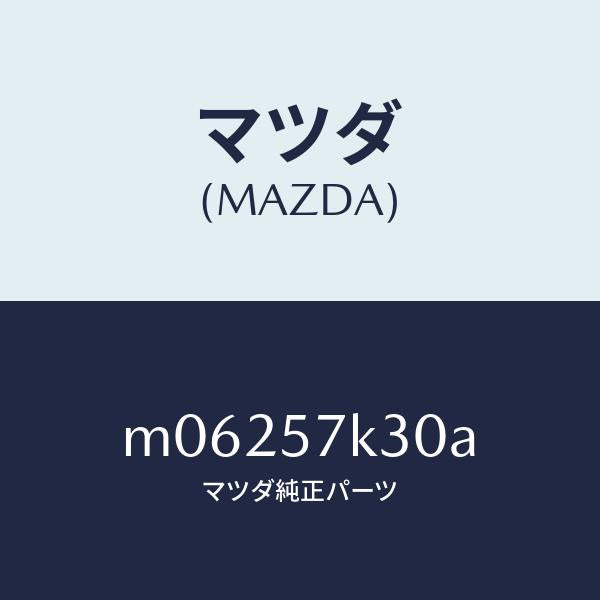 マツダ（MAZDA）ユニツト SAS/マツダ純正部品/車種共通/シート/M06257K30A(M062-57-K30A)