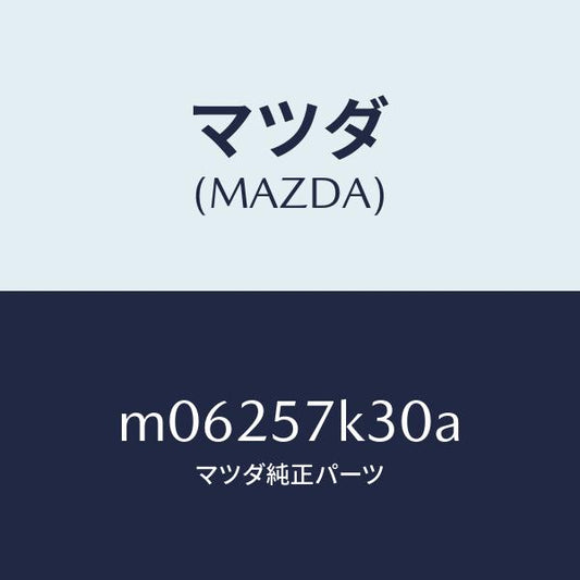 マツダ（MAZDA）ユニツト SAS/マツダ純正部品/車種共通/シート/M06257K30A(M062-57-K30A)