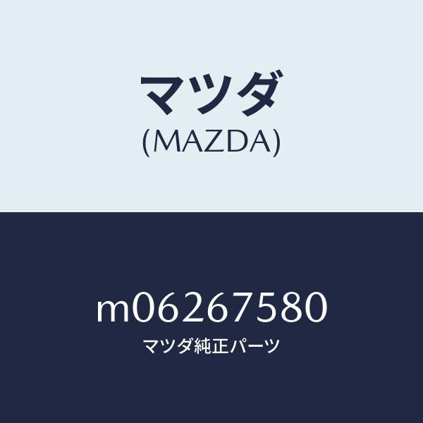 マツダ（MAZDA）ユニツト セントラル プロセツシング/マツダ純正部品/車種共通/M06267580(M062-67-580)