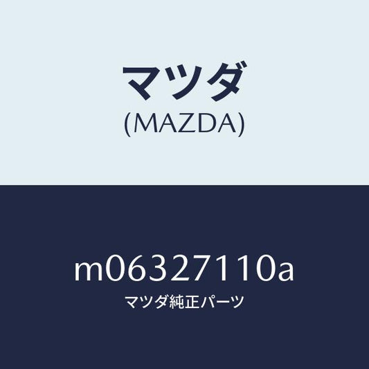 マツダ（MAZDA）ギヤー セツト フアイナル/マツダ純正部品/車種共通/M06327110A(M063-27-110A)