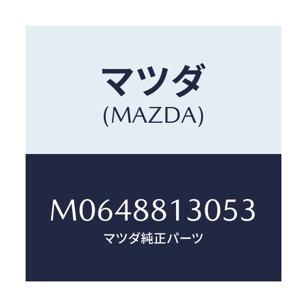 マツダ(MAZDA) バツク（Ｒ） フロントシート/MPV/複数個所使用/マツダ純正部品/M0648813053(M064-88-13053)