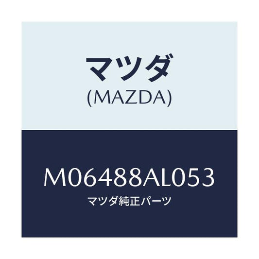 マツダ(MAZDA) ボード（Ｒ） バツク/MPV/複数個所使用/マツダ純正部品/M06488AL053(M064-88-AL053)