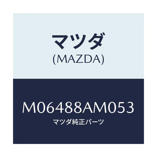 マツダ(MAZDA) ボード（Ｌ） バツク/MPV/複数個所使用/マツダ純正部品/M06488AM053(M064-88-AM053)