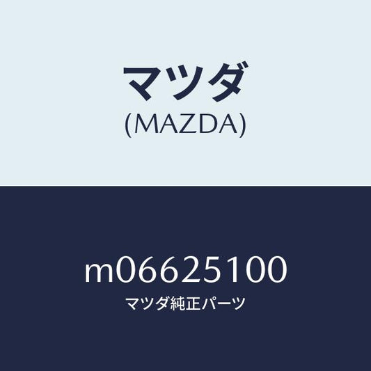 マツダ（MAZDA）SHAFT PROPELLER/マツダ純正部品/車種共通/M06625100(M066-25-100)