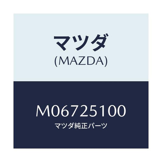 マツダ(MAZDA) シヤフト プロペラ/MPV/ドライブシャフト/マツダ純正部品/M06725100(M067-25-100)