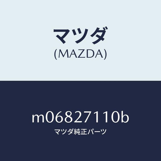 マツダ（MAZDA）ギヤー セツト フアイナル/マツダ純正部品/車種共通/M06827110B(M068-27-110B)