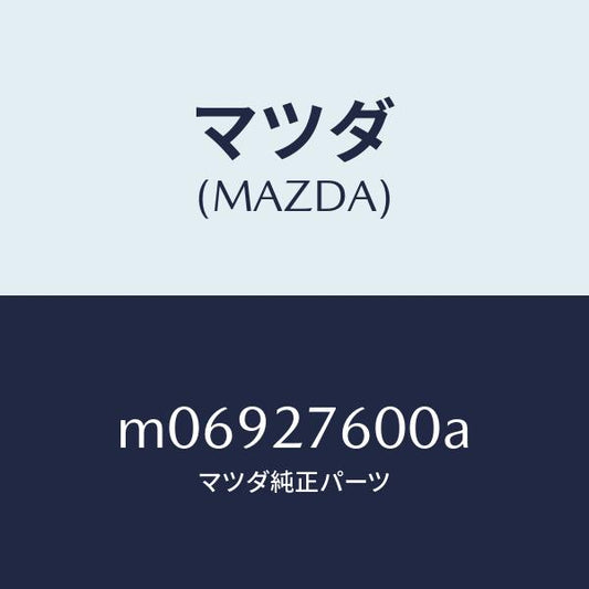 マツダ（MAZDA）CASING DIFFERNTIAL/マツダ純正部品/車種共通/M06927600A(M069-27-600A)