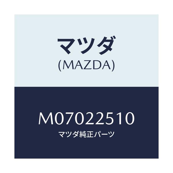 マツダ(MAZDA) ジヨイントセツト アウタ－/車種共通/ドライブシャフト/マツダ純正部品/M07022510(M070-22-510)