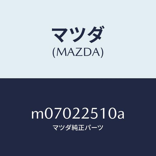 マツダ（MAZDA）ジヨイント セツト アウター/マツダ純正部品/車種共通/M07022510A(M070-22-510A)