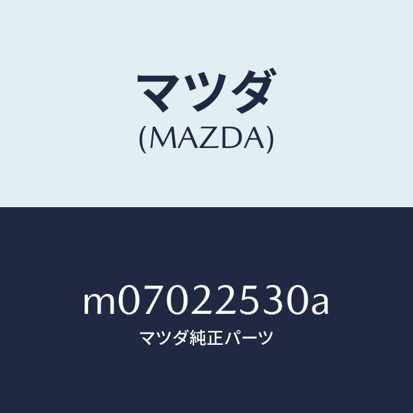 マツダ（MAZDA）ブーツ セツト アウター ジヨイント/マツダ純正部品/車種共通/M07022530A(M070-22-530A)