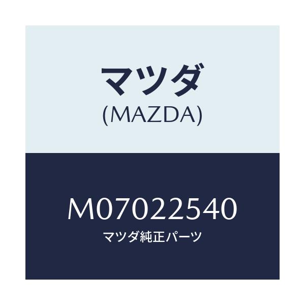 マツダ(MAZDA) ブーツセツト インナージヨイント/車種共通/ドライブシャフト/マツダ純正部品/M07022540(M070-22-540)