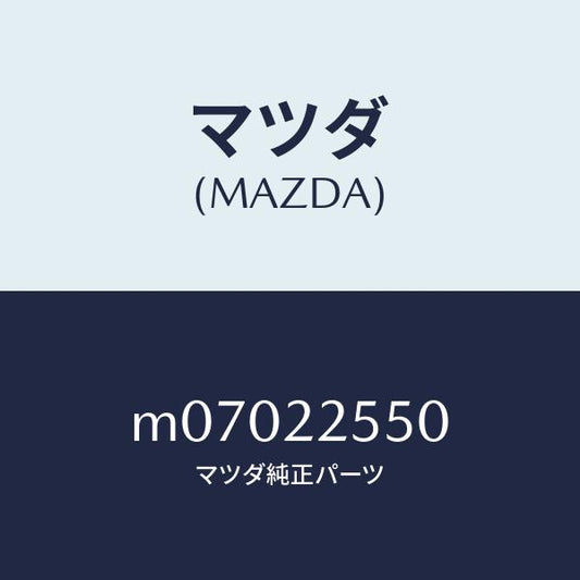 マツダ（MAZDA）クリツプ セツト D. シヤフト/マツダ純正部品/車種共通/M07022550(M070-22-550)