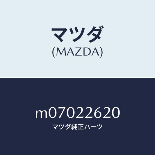 マツダ（MAZDA）ジヨイント セツト(L) インナー/マツダ純正部品/車種共通/M07022620(M070-22-620)