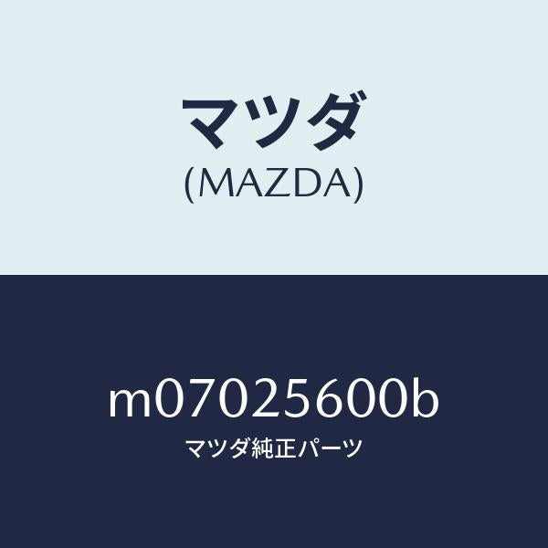 マツダ（MAZDA）シヤフト(L) ドライブ/マツダ純正部品/車種共通/M07025600B(M070-25-600B)