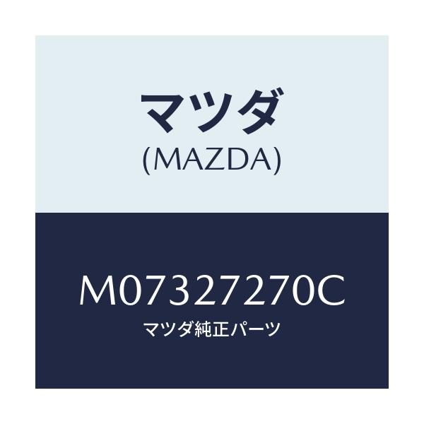 マツダ(MAZDA) シヤフト アウトプツト/車種共通/デファレンシャル/マツダ純正部品/M07327270C(M073-27-270C)