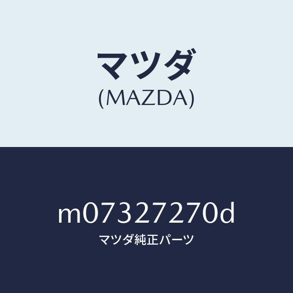 マツダ（MAZDA）シヤフト アウトプツト/マツダ純正部品/車種共通/M07327270D(M073-27-270D)