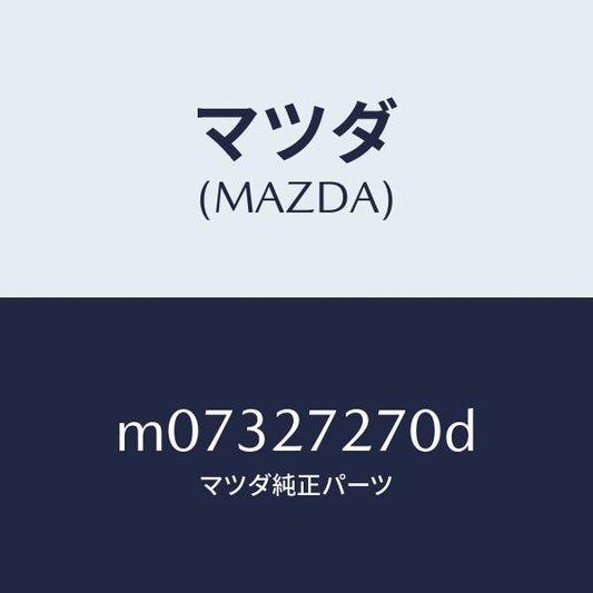 マツダ（MAZDA）シヤフト アウトプツト/マツダ純正部品/車種共通/M07327270D(M073-27-270D)