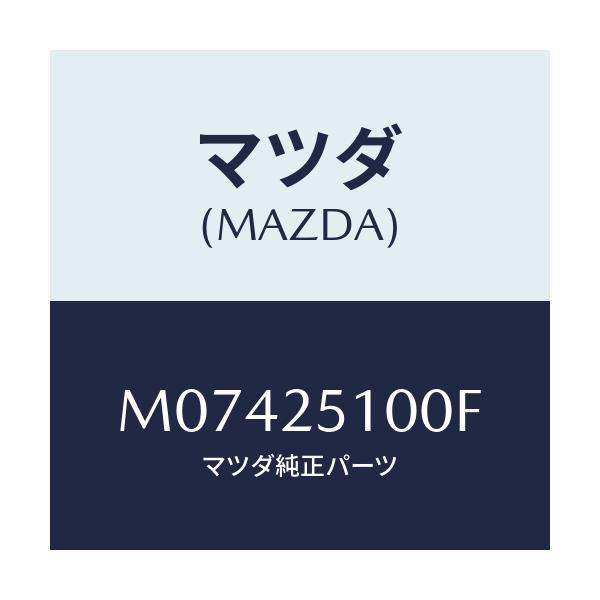 マツダ(MAZDA) シヤフト プロペラ/MPV/ドライブシャフト/マツダ純正部品/M07425100F(M074-25-100F)