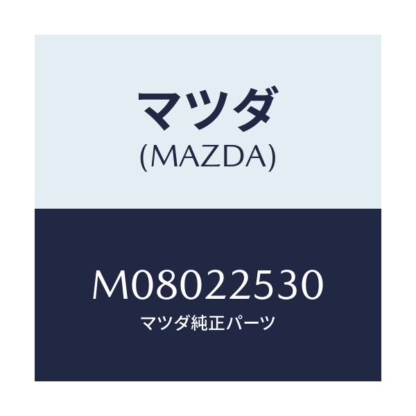 マツダ(MAZDA) ブ－ツセツト アウタ－ジヨイント/車種共通/ドライブシャフト/マツダ純正部品/M08022530(M080-22-530)