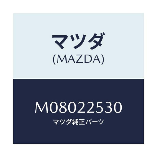 マツダ(MAZDA) ブ－ツセツト アウタ－ジヨイント/車種共通/ドライブシャフト/マツダ純正部品/M08022530(M080-22-530)