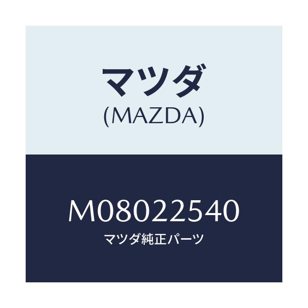 マツダ(MAZDA) ブーツセツト インナージヨイント/車種共通/ドライブシャフト/マツダ純正部品/M08022540(M080-22-540)