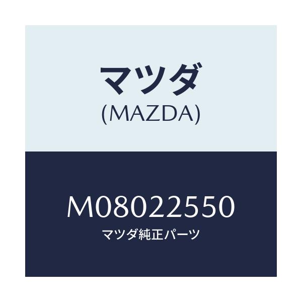 マツダ(MAZDA) クリツプセツト Ｄ．シヤフト/車種共通/ドライブシャフト/マツダ純正部品/M08022550(M080-22-550)