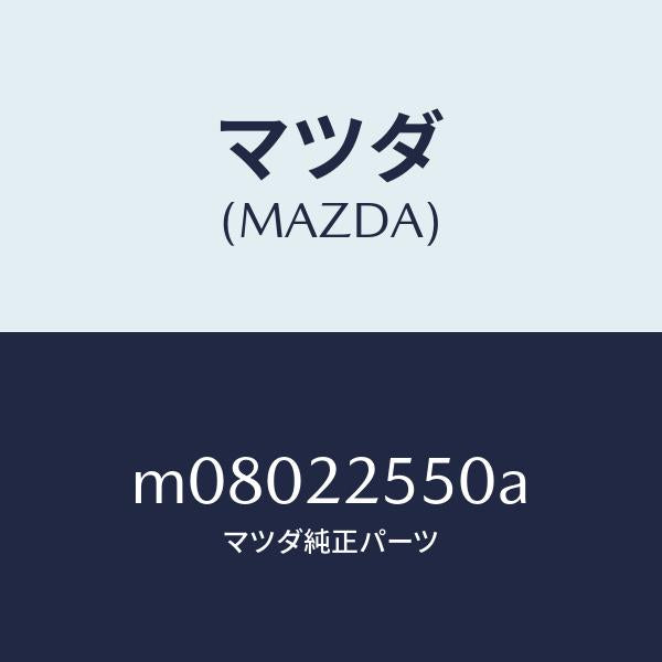 マツダ（MAZDA）クリツプ セツト D. シヤフト/マツダ純正部品/車種共通/M08022550A(M080-22-550A)