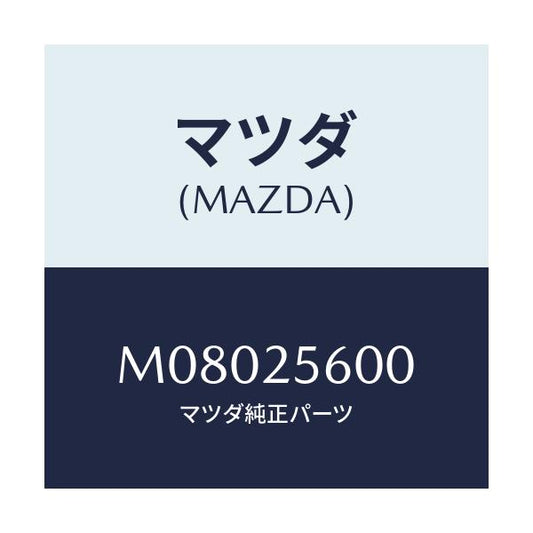 マツダ(MAZDA) シヤフト（Ｌ） ドライブ/車種共通/ドライブシャフト/マツダ純正部品/M08025600(M080-25-600)