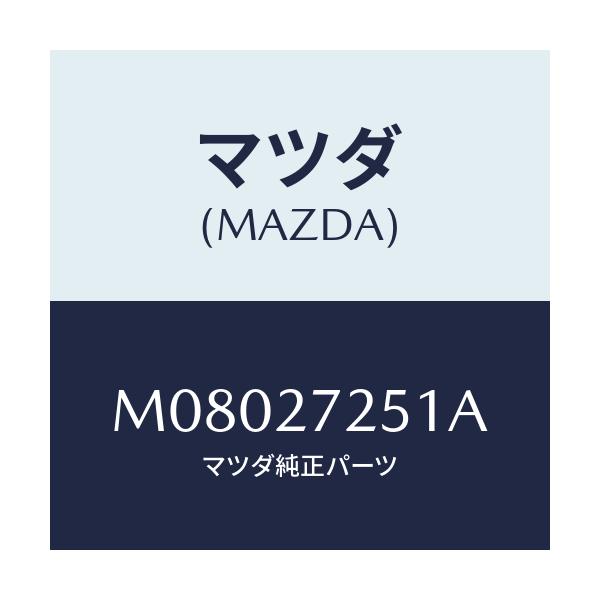 マツダ(MAZDA) ギヤー デイフアレンシヤルサイド/車種共通/デファレンシャル/マツダ純正部品/M08027251A(M080-27-251A)