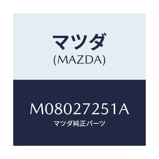 マツダ(MAZDA) ギヤー デイフアレンシヤルサイド/車種共通/デファレンシャル/マツダ純正部品/M08027251A(M080-27-251A)