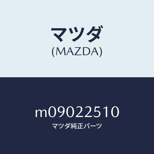 マツダ（MAZDA）ジヨイント セツト アウター/マツダ純正部品/車種共通/M09022510(M090-22-510)