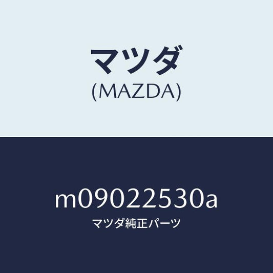 マツダ（MAZDA）ブーツ セツト アウター ジヨイント/マツダ純正部品/車種共通/M09022530A(M090-22-530A)