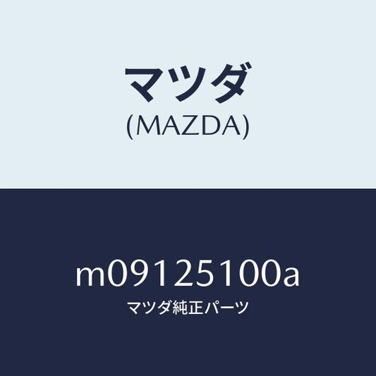 マツダ（MAZDA）シヤフト プロペラ/マツダ純正部品/車種共通/M09125100A(M091-25-100A)