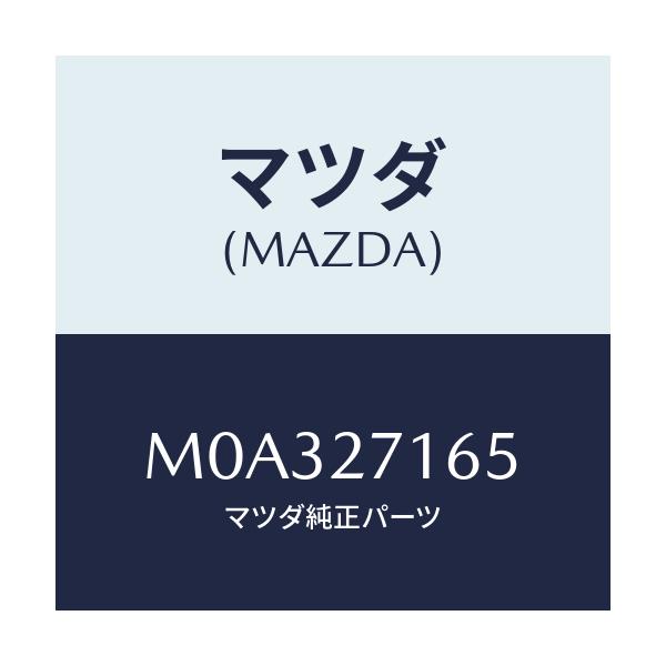 マツダ(MAZDA) シール オイル/車種共通/デファレンシャル/マツダ純正部品/M0A327165(M0A3-27-165)